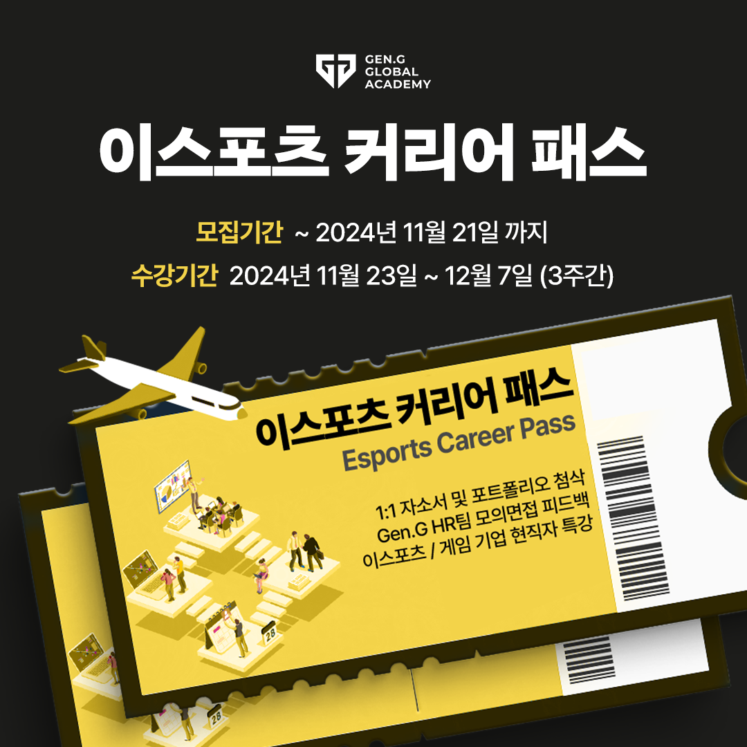젠지글로벌아카데미 개인 맞춤형 이스포츠 취업 컨설팅 Career Pass 오픈 | 공모전 대외활동-링커리어