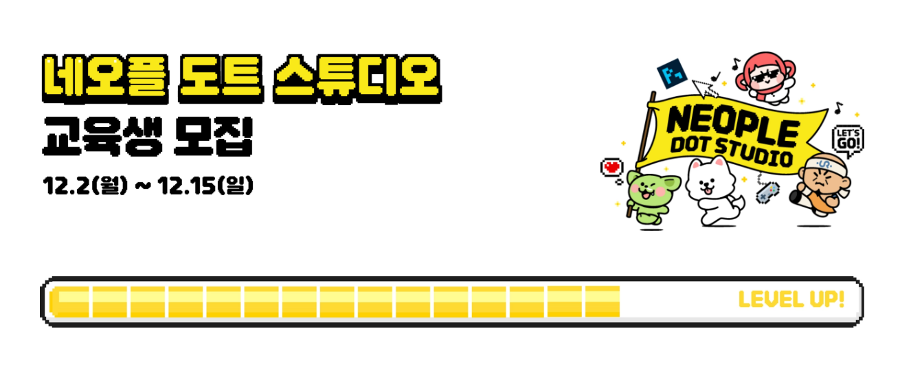 [네오플] 도트 스튜디오 교육생 모집 | 공모전 대외활동-링커리어