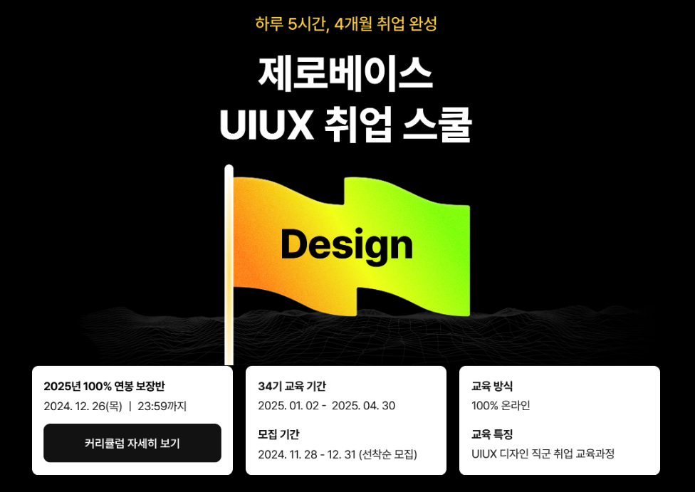 [제로베이스] UIUX 디자인 취업 스쿨 34기 | 공모전 대외활동-링커리어