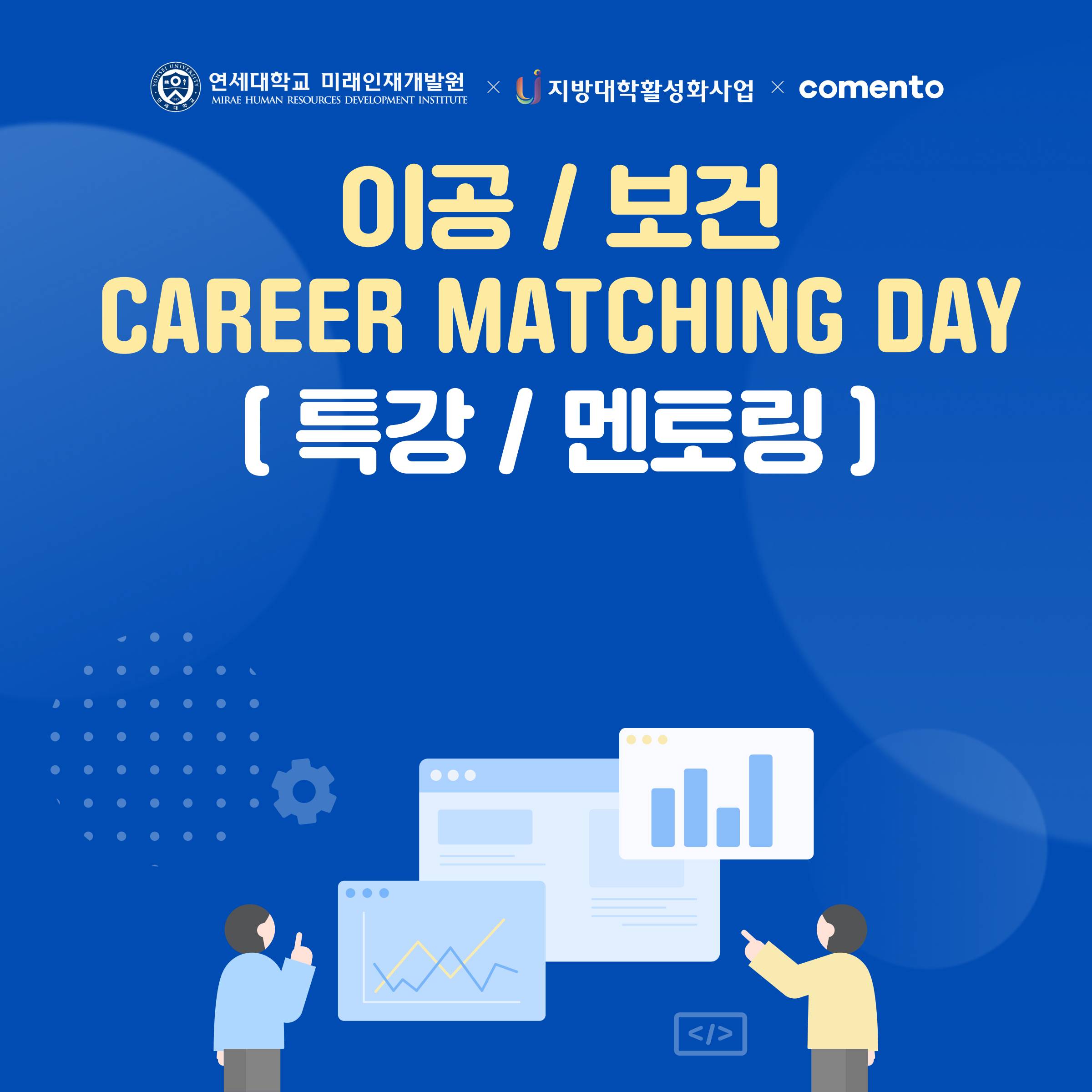 연세대학교 미래캠퍼스 CAREER MATCHING DAY | 공모전 대외활동-링커리어