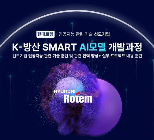 (현대로템/전액국비) K-방산 스마트 AI모델 개발 과정