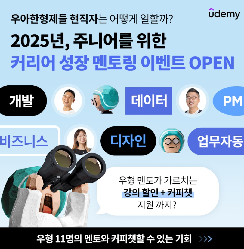 [우아한형제들 x 유데미] 2025 주니어 커리어 멘토링 이벤트 (우형 현직자/멘토 강의 할인 + 커피챗 기회) | 공모전 대외활동-링커리어