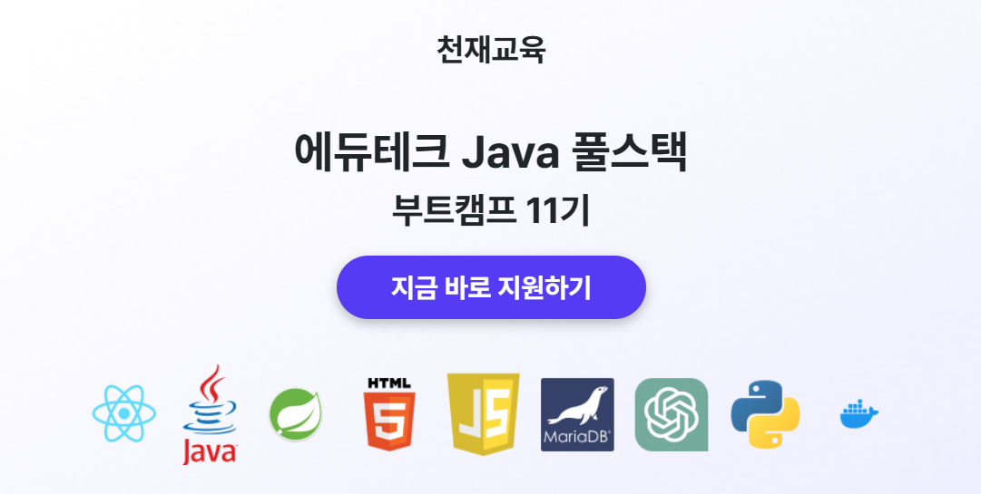 [천재교육] 에듀테크 Java 풀스택 부트캠프 11기 | 공모전 대외활동-링커리어