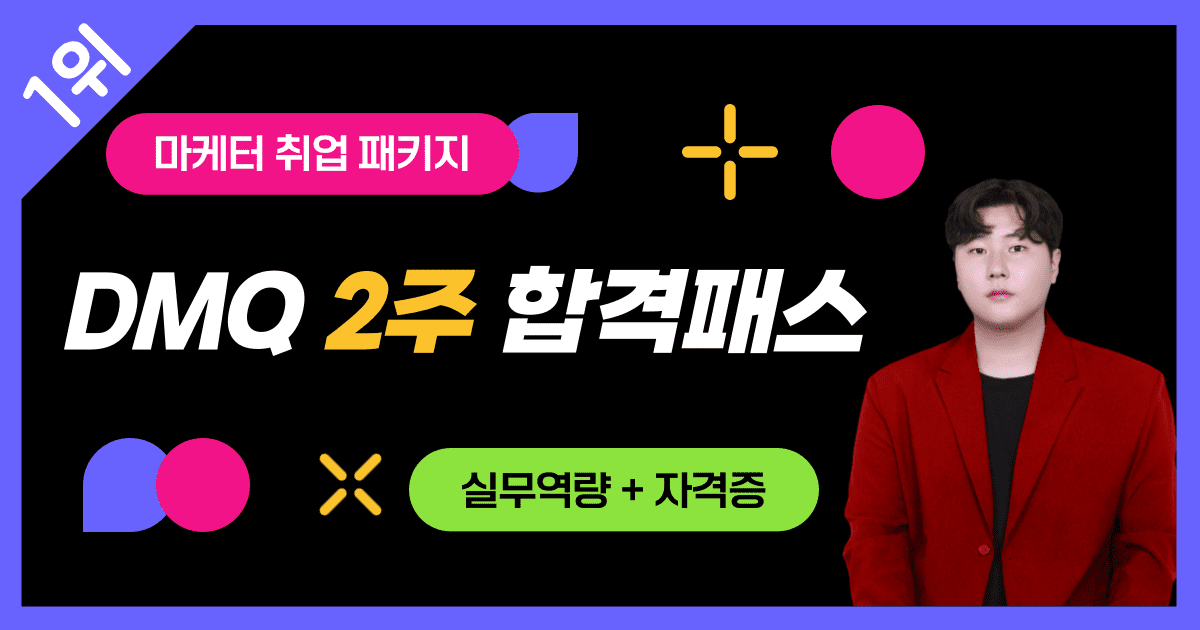 [그로스쿨] 상반기 채용대비 DMQ 2주 합격패스 | 공모전 대외활동-링커리어