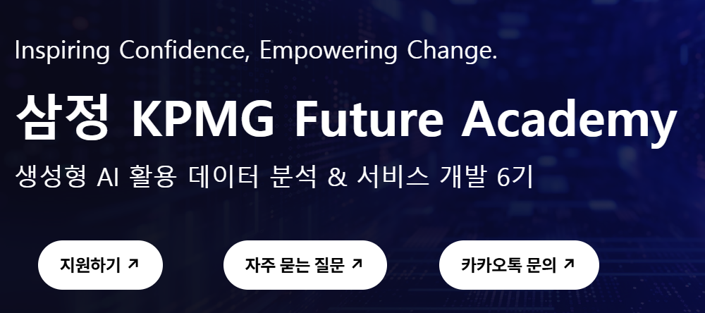 [삼정 KPMG Future Academy] 생성형 AI 활용 데이터 분석 & 서비스 개발 6기 | 공모전 대외활동-링커리어