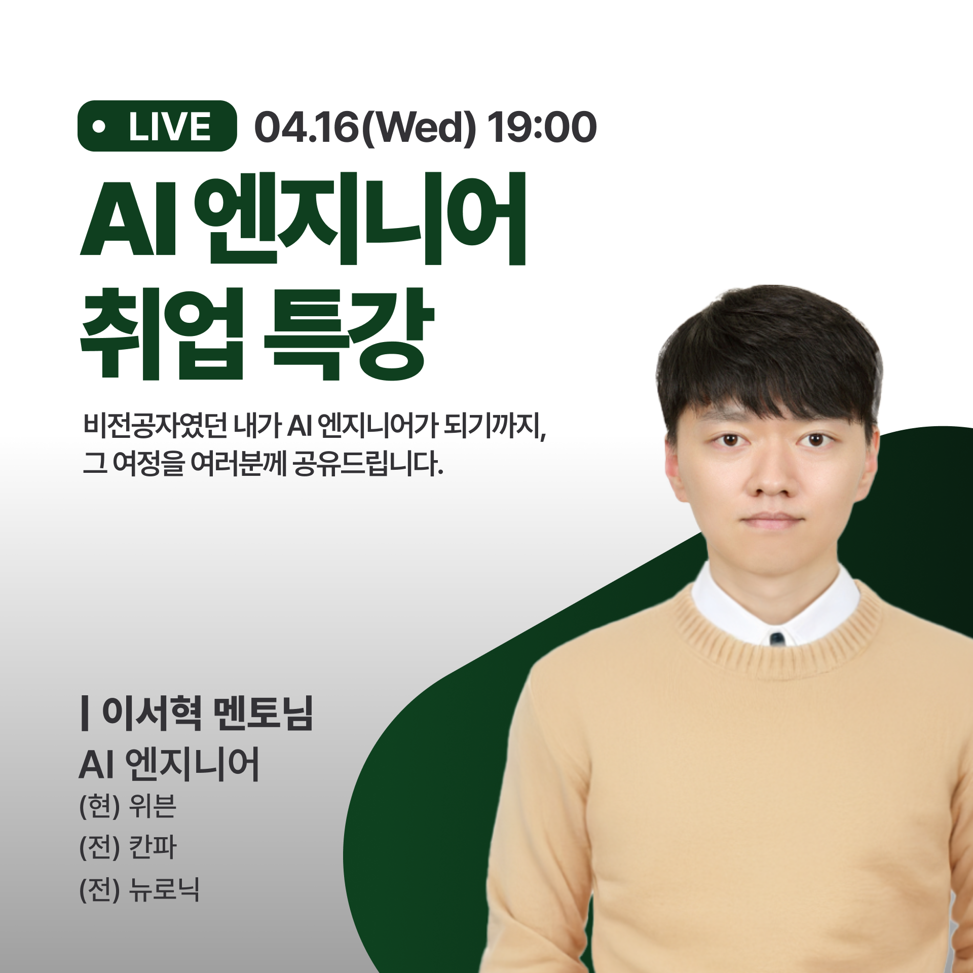[무료 특강] 비전공자의 커리어 전환기: AI 개발자로 성장하는 법 | 공모전 대외활동-링커리어