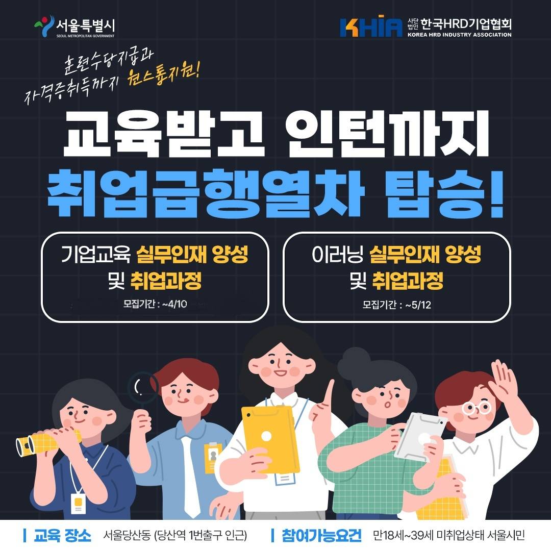 2025 서울시 매력일자리사업 <기업교육 실무인재 양성 및 취업과정> | 공모전 대외활동-링커리어