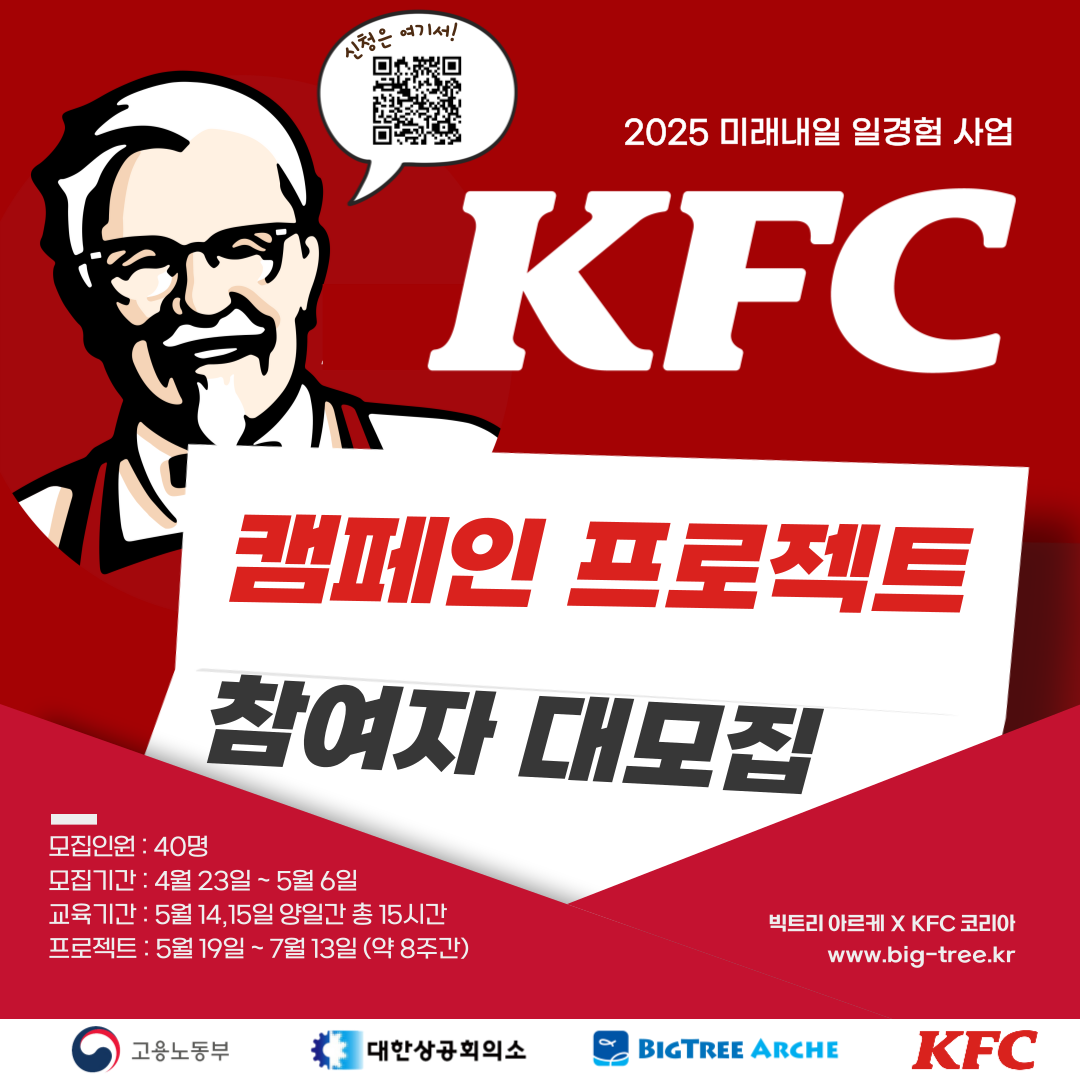 [고용노동부] 2025 KFC 캠페인 프로젝트 참여자 모집 (~05.06) | 공모전 대외활동-링커리어