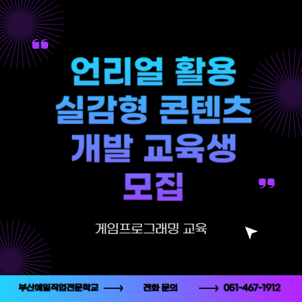 [전액무료] 언리얼 활용 실감형 콘텐츠 개발 교육생 모집