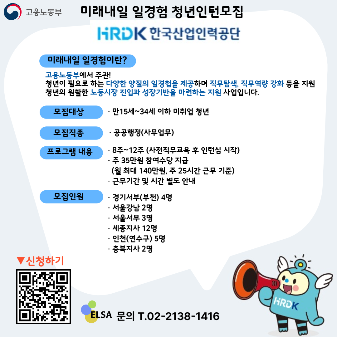 [인턴] 미래내일 일경험 인턴 모집 **한국산업인력공단** | 공모전 대외활동-링커리어