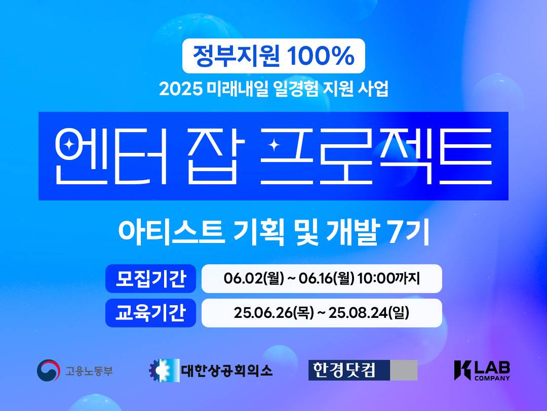 2025 미래내일 일경험 지원사업 엔터테인먼트 아티스트 기획 및 개발 7기 | 공모전 대외활동-링커리어