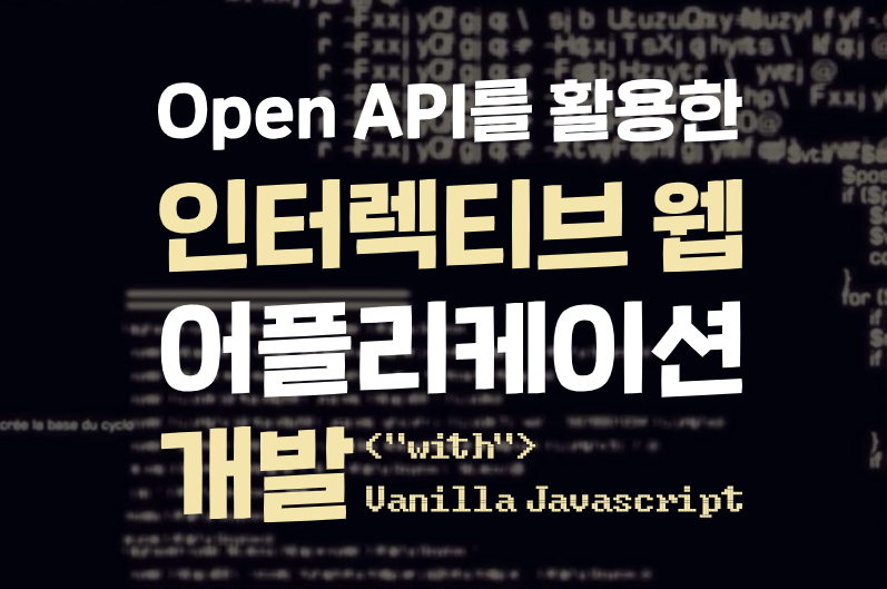 [그린온라인캠프] Open API를 활용한 인터렉티브 웹 어플리케이션 개발 with Vanilla Javascript | 공모전 ...