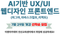 [안산 취업연계] AI기반 UX/UI 웹디자인&프론트엔드 개발 부트캠프 (피그마,자바스크립트,리액트)