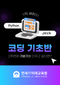 (8/1~8/14) 코딩을 몰라도 배울 수 있는 파이썬, 자바 기초반