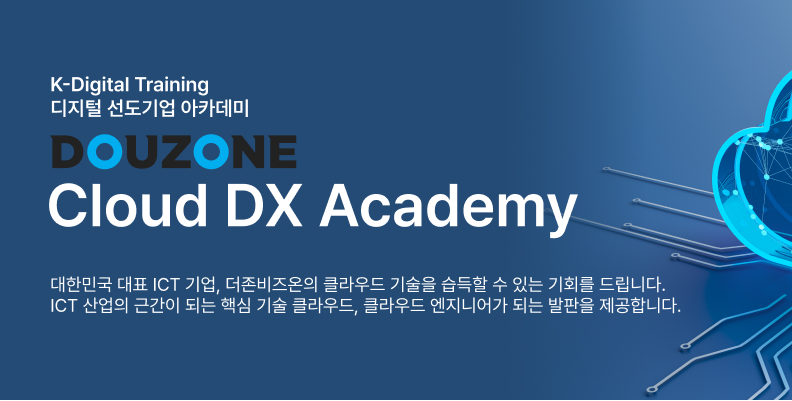 [더존비즈온] Cloud DX Academy 2기 | 공모전 대외활동-링커리어