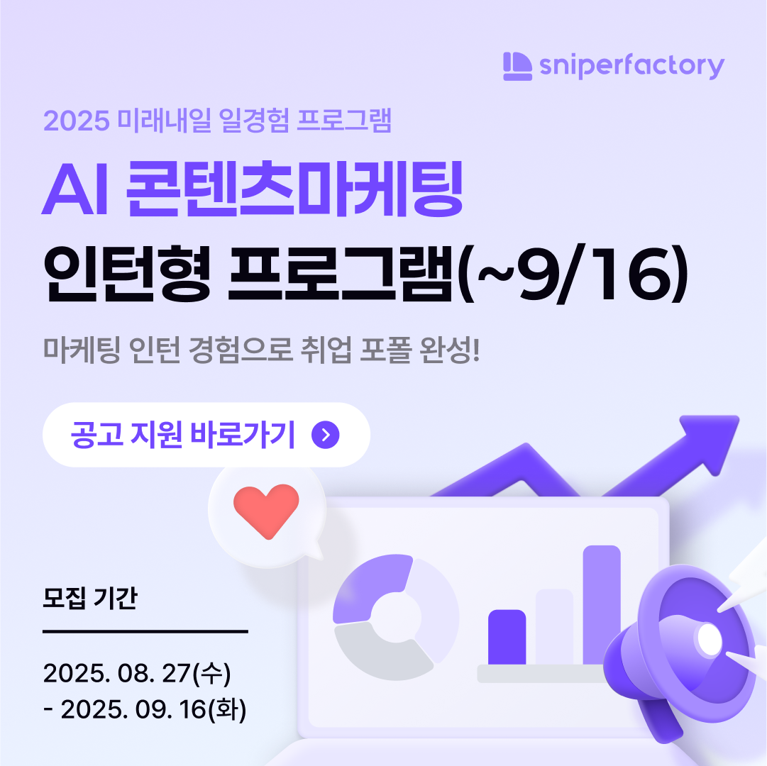 스나이퍼팩토리] AI 콘텐츠마케팅 인턴형 프로그램 과정 모집 (~9/16) | 공모전 대외활동-링커리어