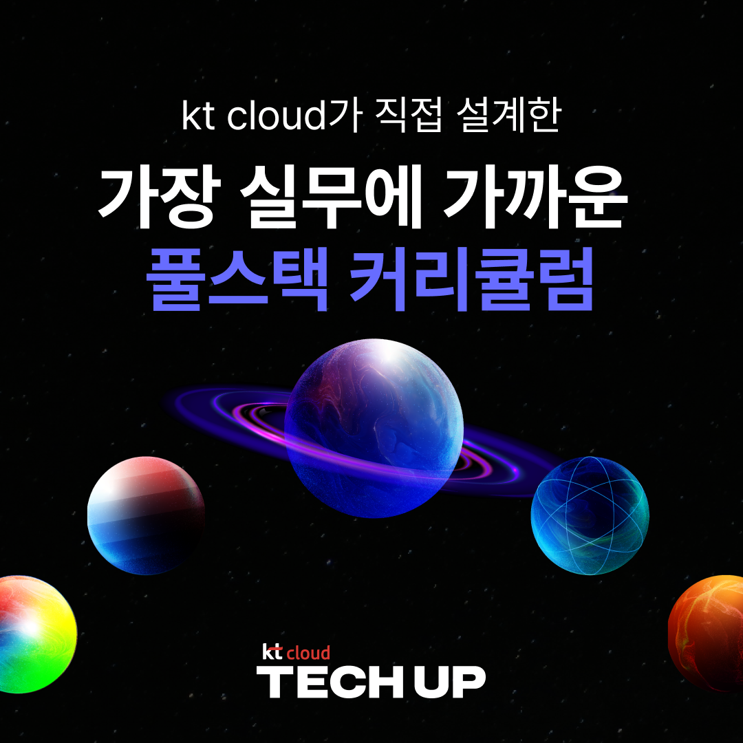 kt cloud TECH UP 풀스택 과정 모집 | 공모전 대외활동-링커리어