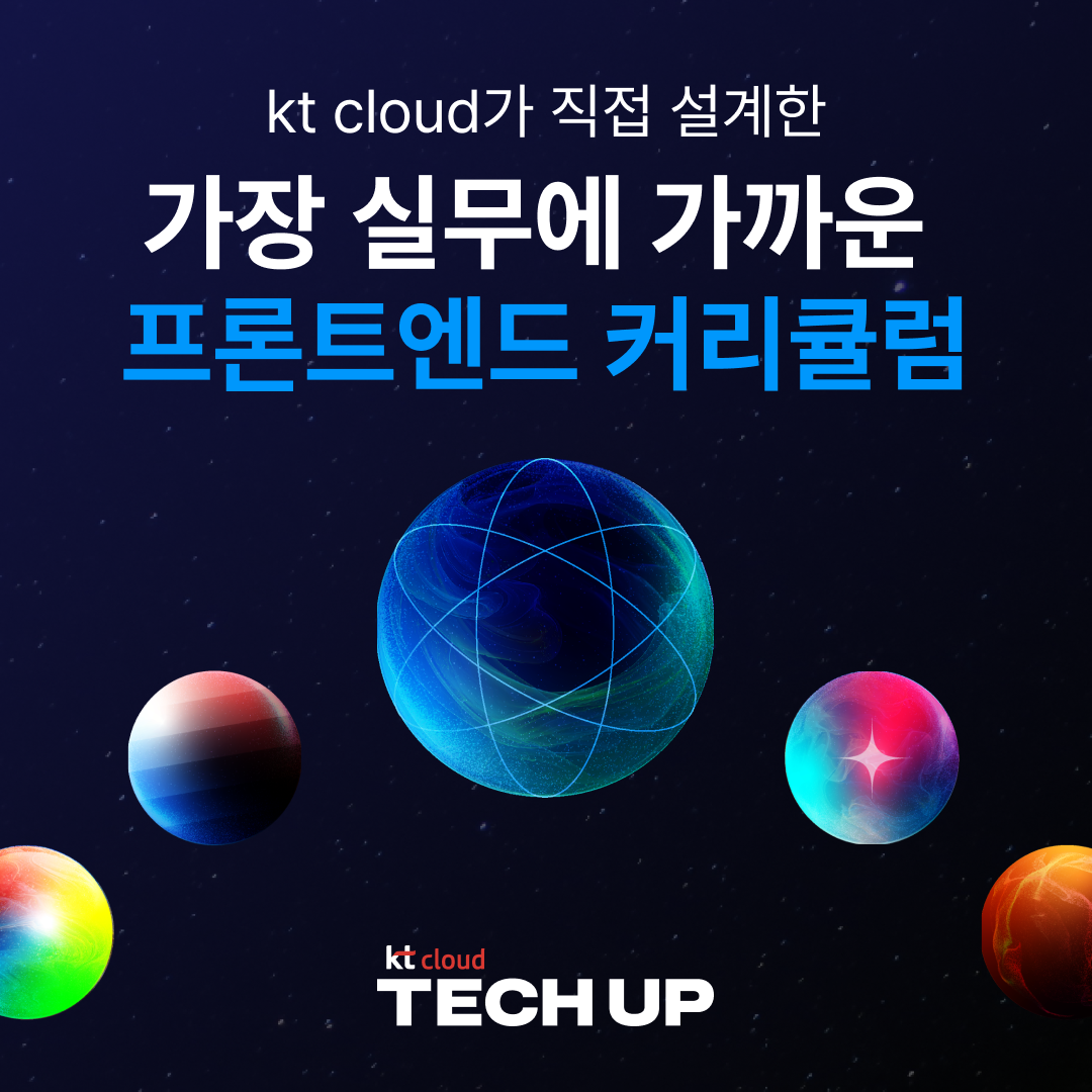 kt cloud TECH UP 프론트엔드 과정 모집 | 공모전 대외활동-링커리어