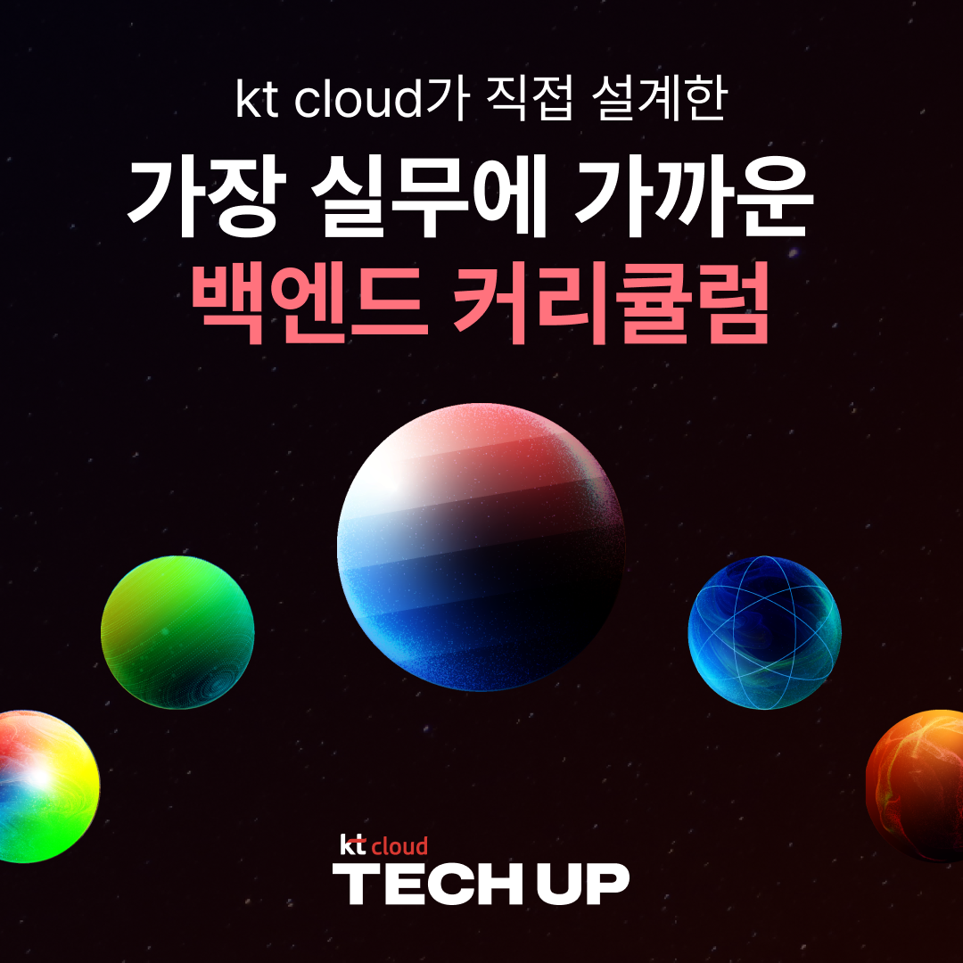 kt cloud TECH UP 백엔드 과정 모집 | 공모전 대외활동-링커리어