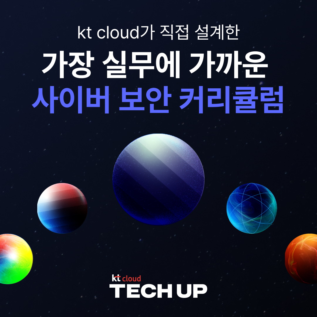 kt cloud TECH UP 사이버 보안 과정 모집 | 공모전 대외활동-링커리어
