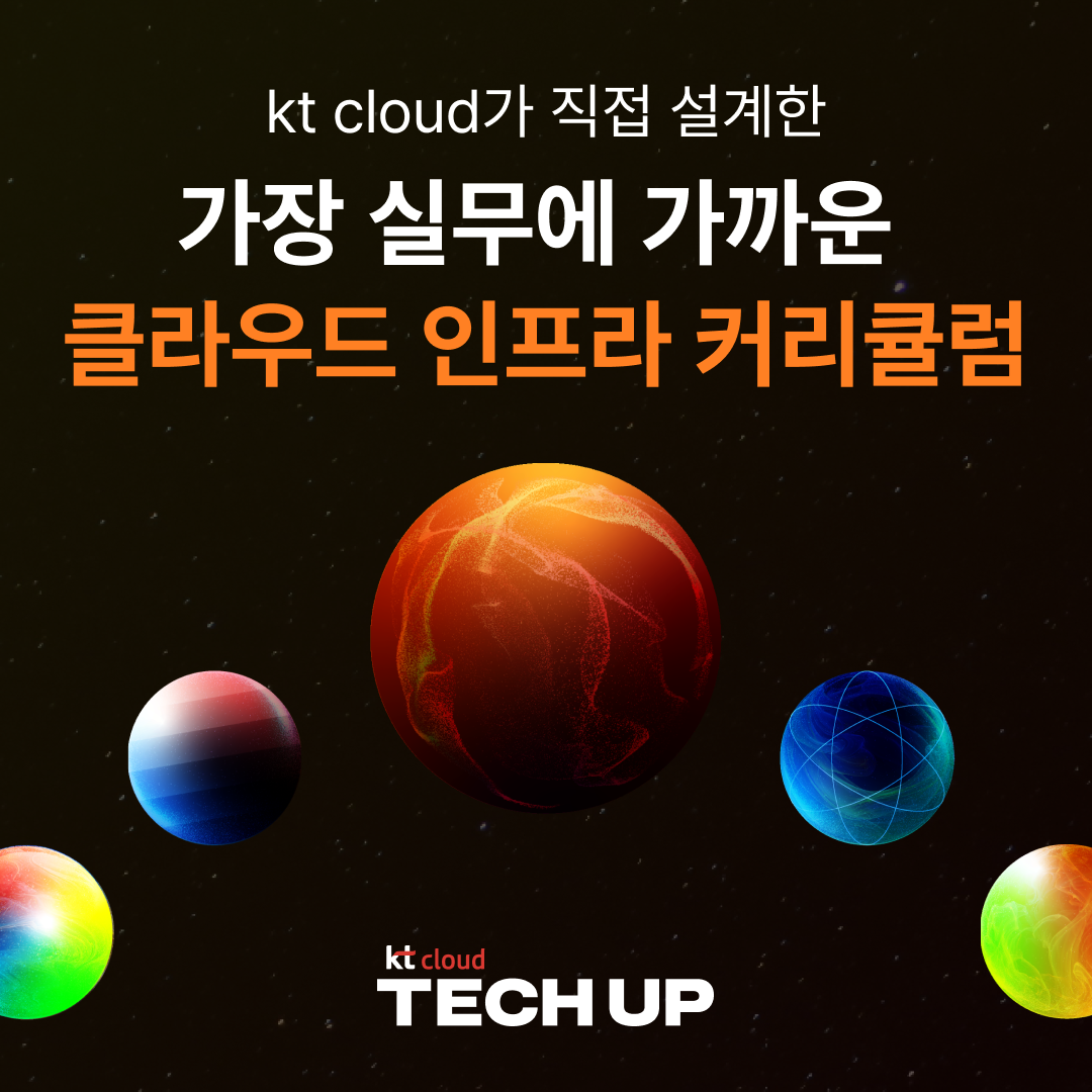 kt cloud TECH UP 클라우드 인프라 과정 모집 | 공모전 대외활동-링커리어