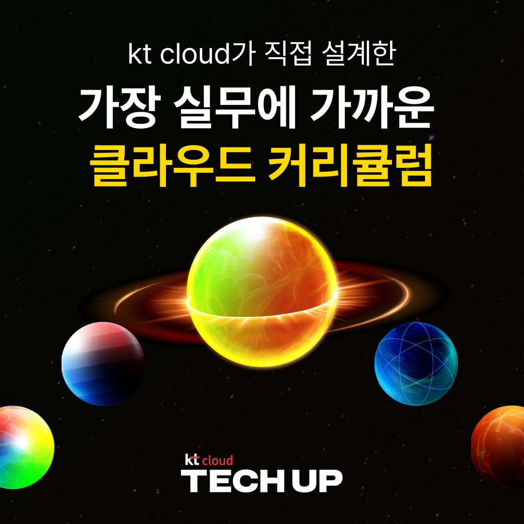 kt cloud TECH UP 클라우드 네이티브 과정 모집 | 공모전 대외활동-링커리어