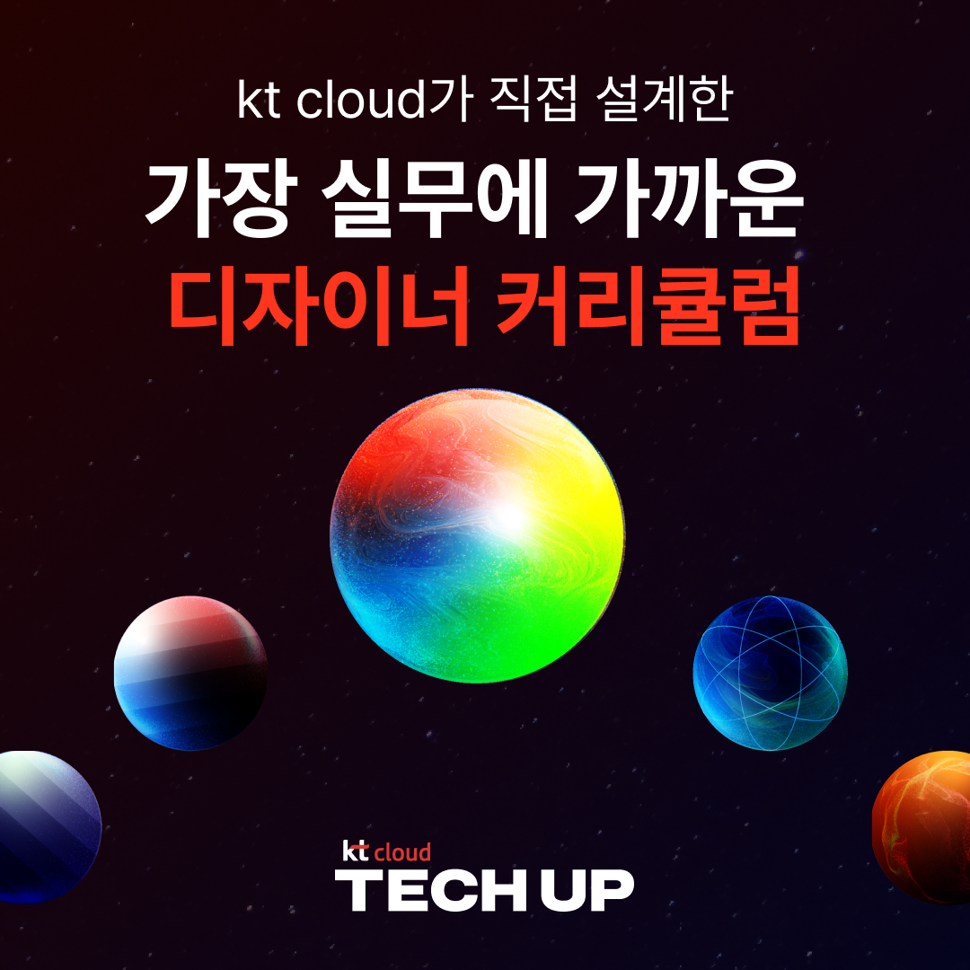 kt cloud TECH UP 프로덕트 디자인 과정 모집 | 공모전 대외활동-링커리어