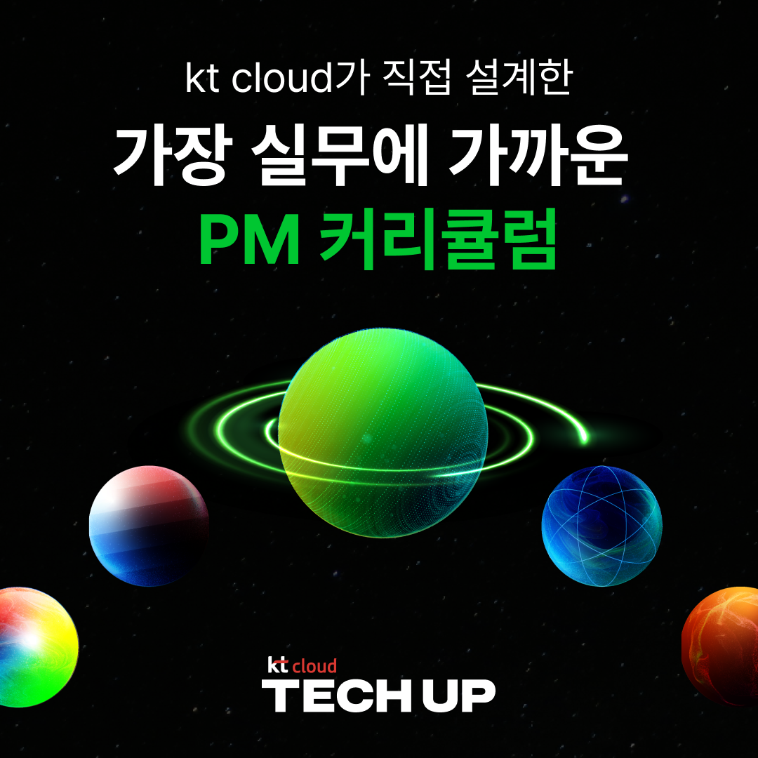 kt cloud TECH UP 프로덕트 매니지먼트(PM) 과정 모집 | 공모전 대외활동-링커리어