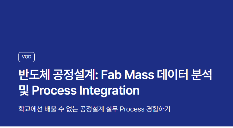 [코멘토] 반도체 공정설계: Fab Mass 데이터 분석 및 Process Integration | 공모전 대외활동-링커리어
