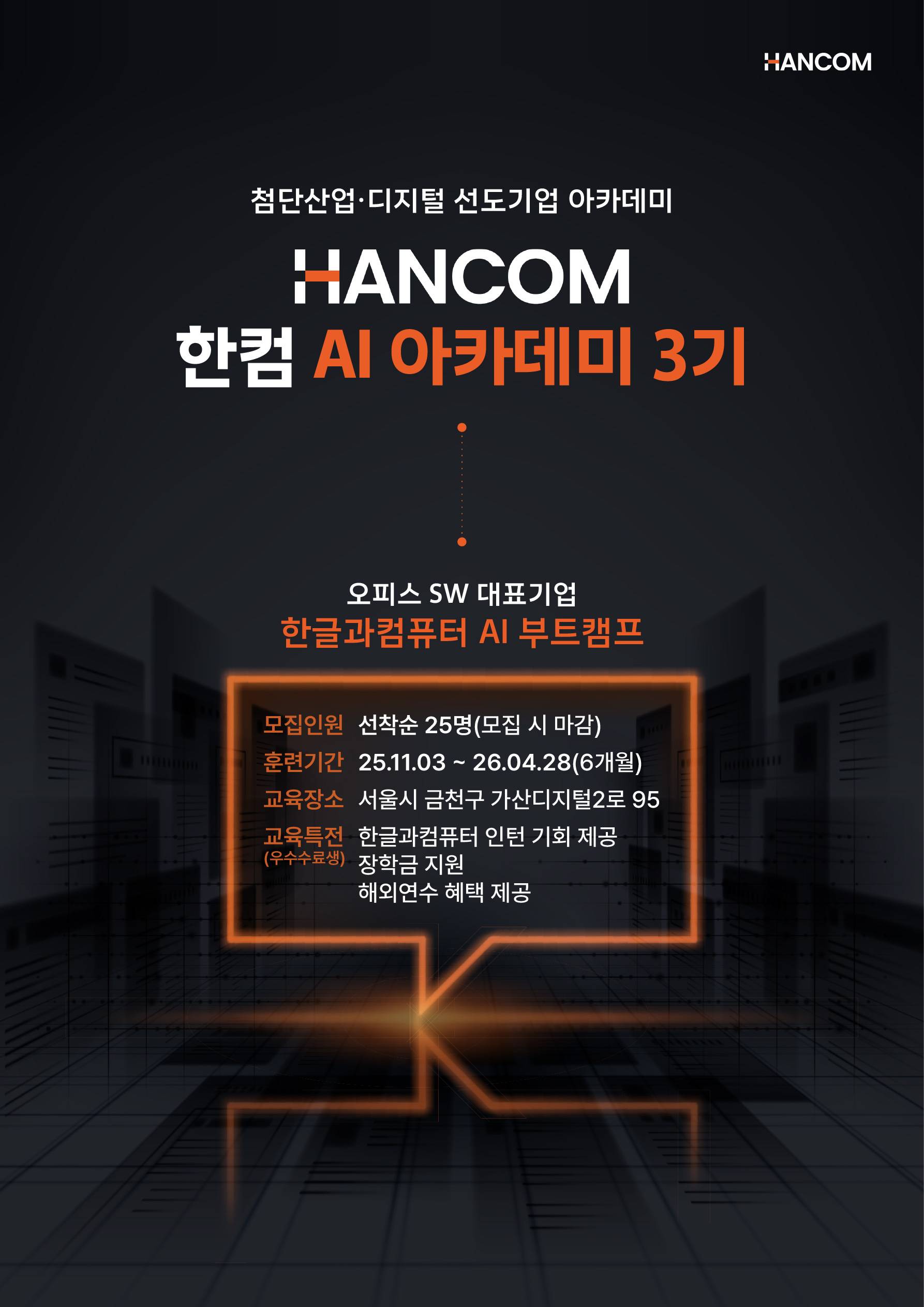 한글과컴퓨터 AI 아카데미 3기