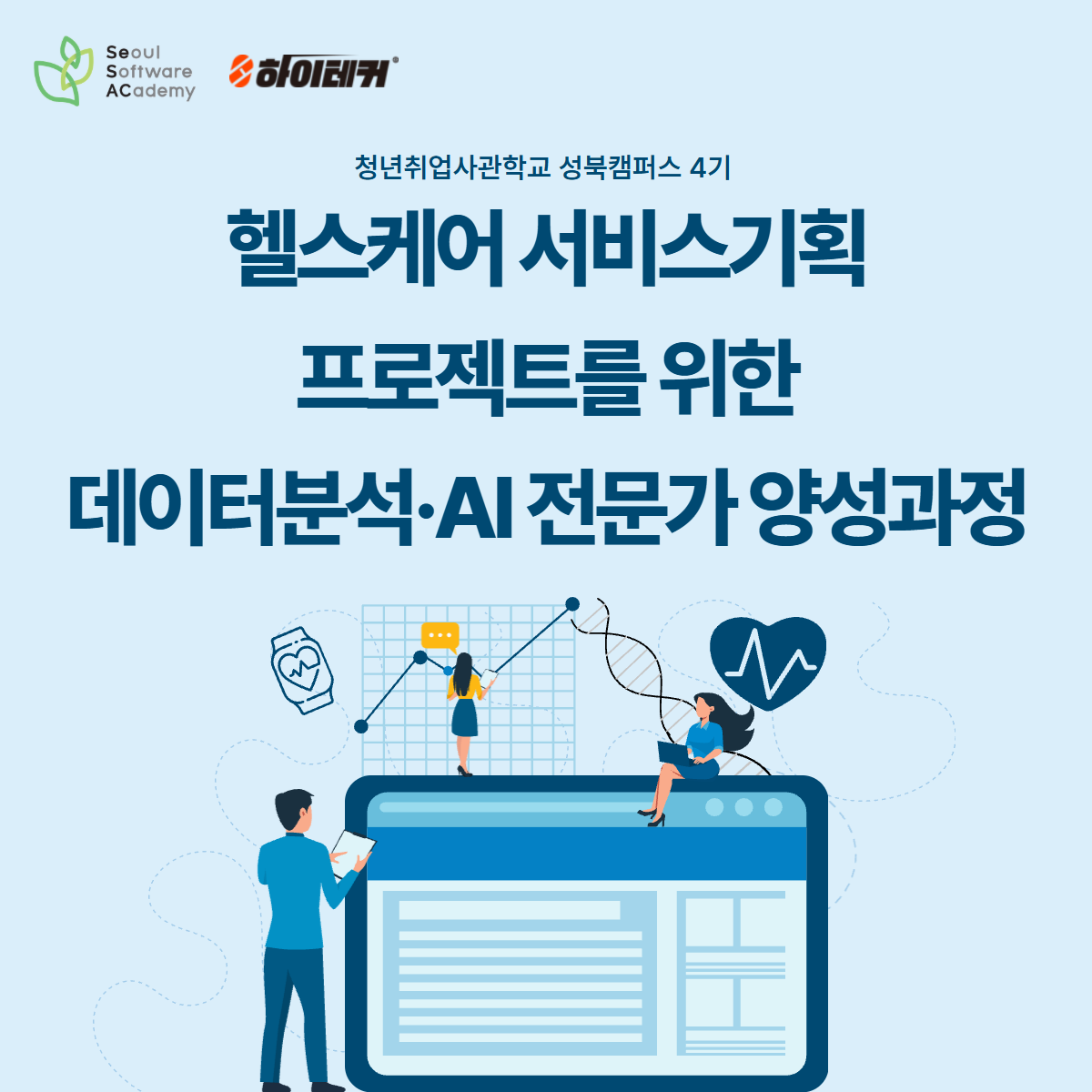 [추가모집] 헬스케어 분야 서비스기획자 부트캠프 4기 : 데이터분석부터 서비스 기획까지! | 공모전 대외활동-링커리어