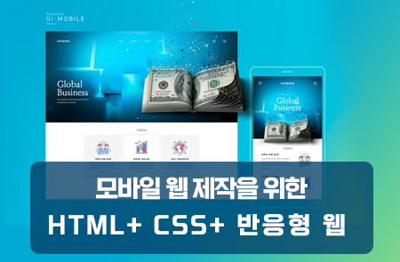 [미래디지털 원격평생교육원] 모바일 웹 제작을 위한 HTML+ CSS+ 반응형 웹 | 공모전 대외활동-링커리어