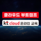 [KT클라우드 온라인] 클라우드 + 인프라 전문 과정