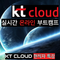 kt cloud [직접 커리큘럼 제작] 클라우드 인프라 온라인 취업 교육
