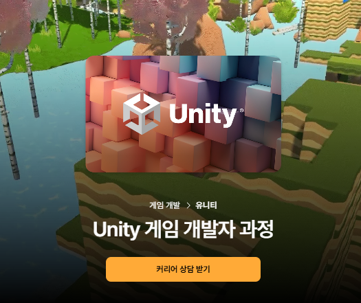 [경일게임IT아카데미] Unity 게임 개발자 과정 | 공모전 대외활동-링커리어