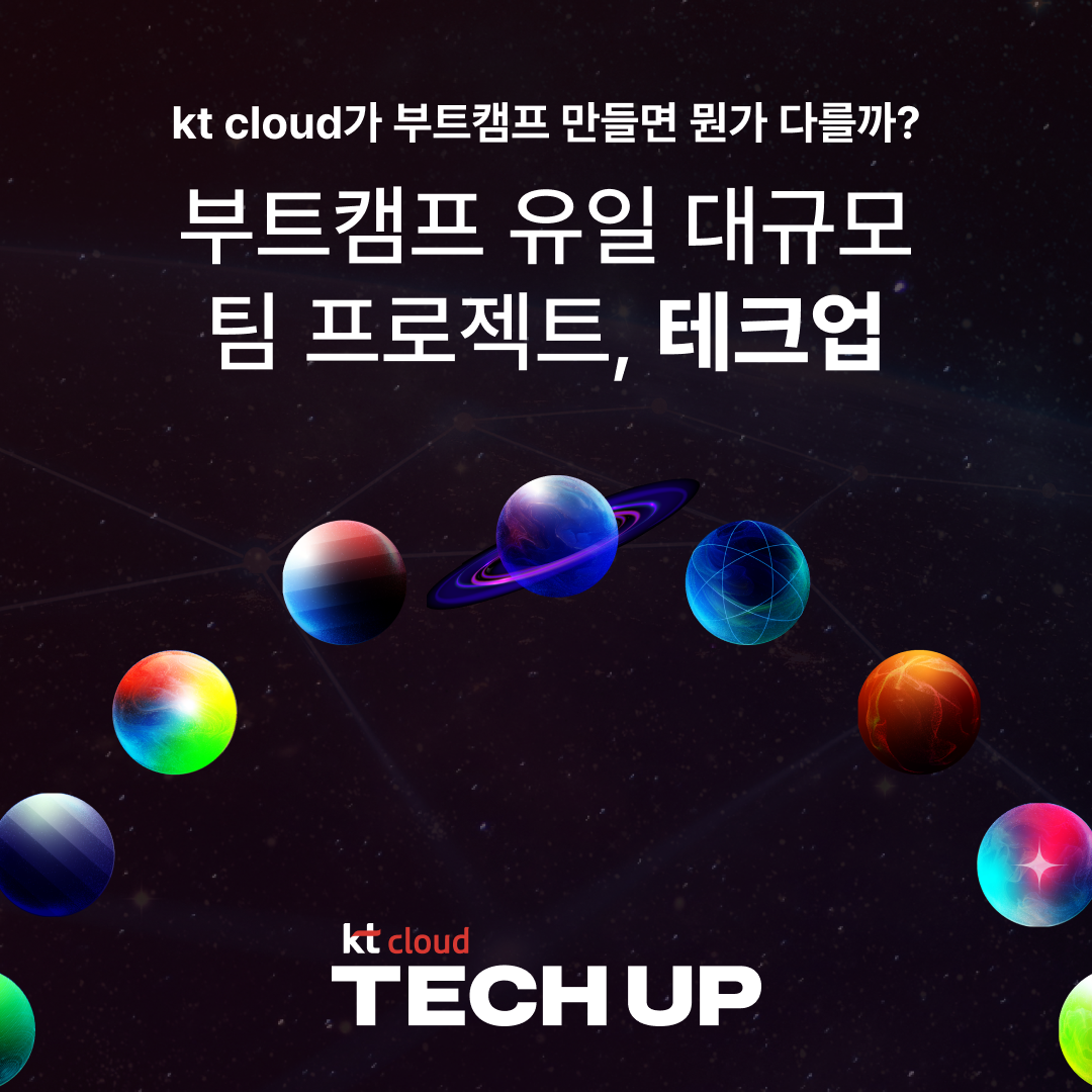 [채용 우대] kt cloud 테크업 IT 9개 직군 교육생 모집 | 공모전 대외활동-링커리어