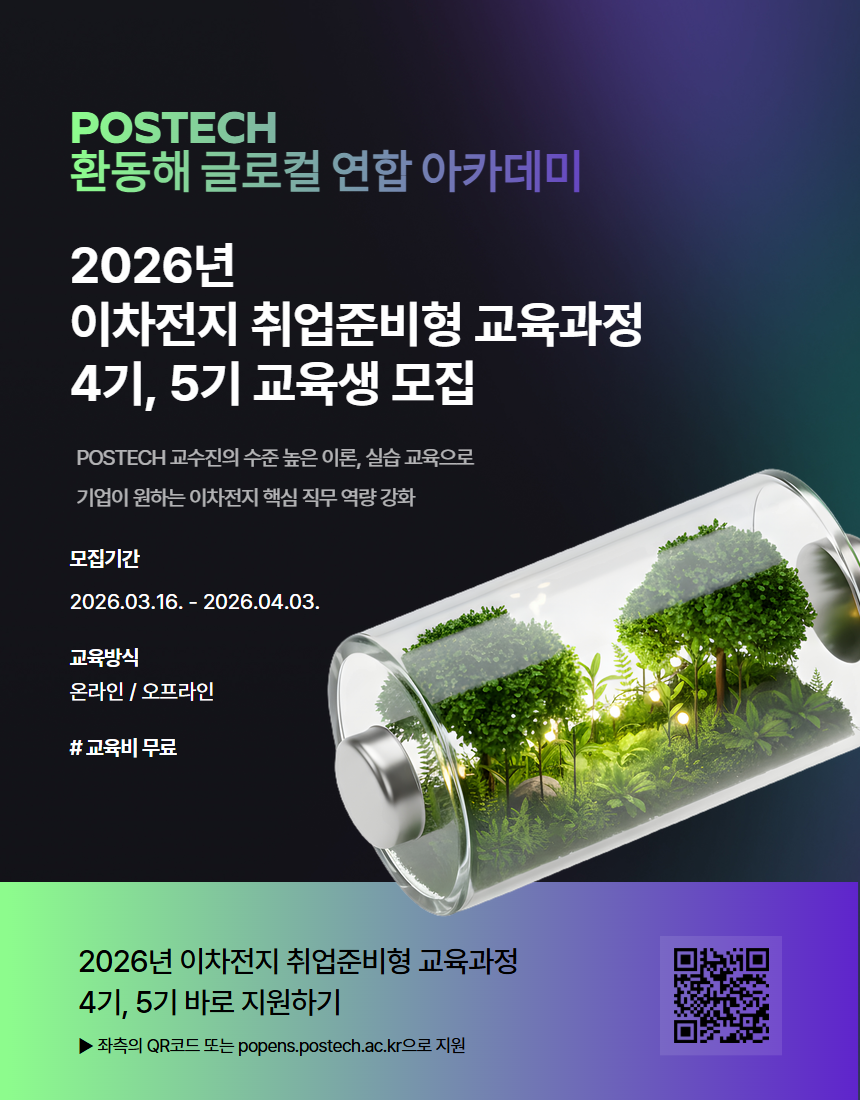 [POSTECH]2026년 이차전지 취업준비형 교육-4,5기 교육생 모집 | 공모전 대외활동-링커리어