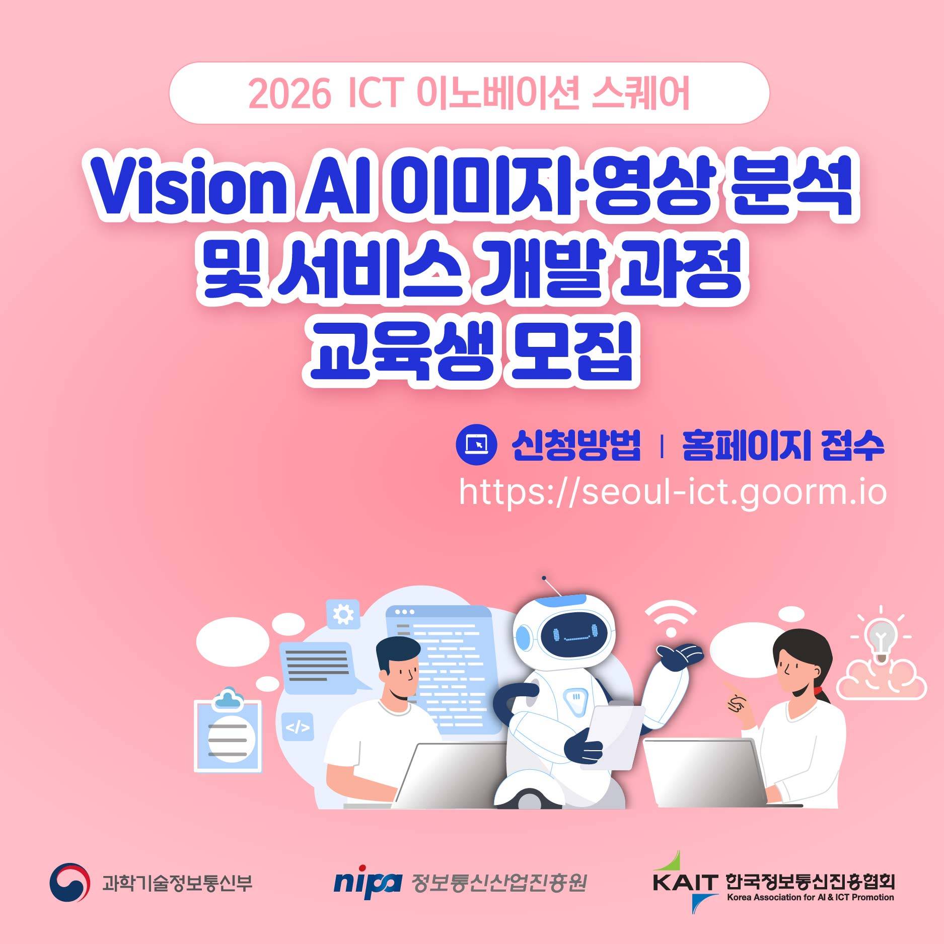 [KAIT/과기정통부] ICT 이노베이션 스퀘어 Vision AI 이미지·영상 분석 및 서비스 개발 과정 교육생 모집 (전액무료 ...