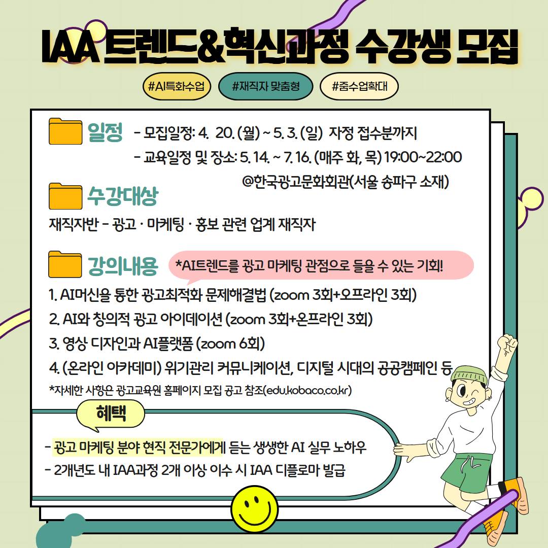 [kobaco 광고교육원] 2026년 IAA-KOBACO 트렌드&혁신(재직자) 모집공고 | 공모전 대외활동-링커리어