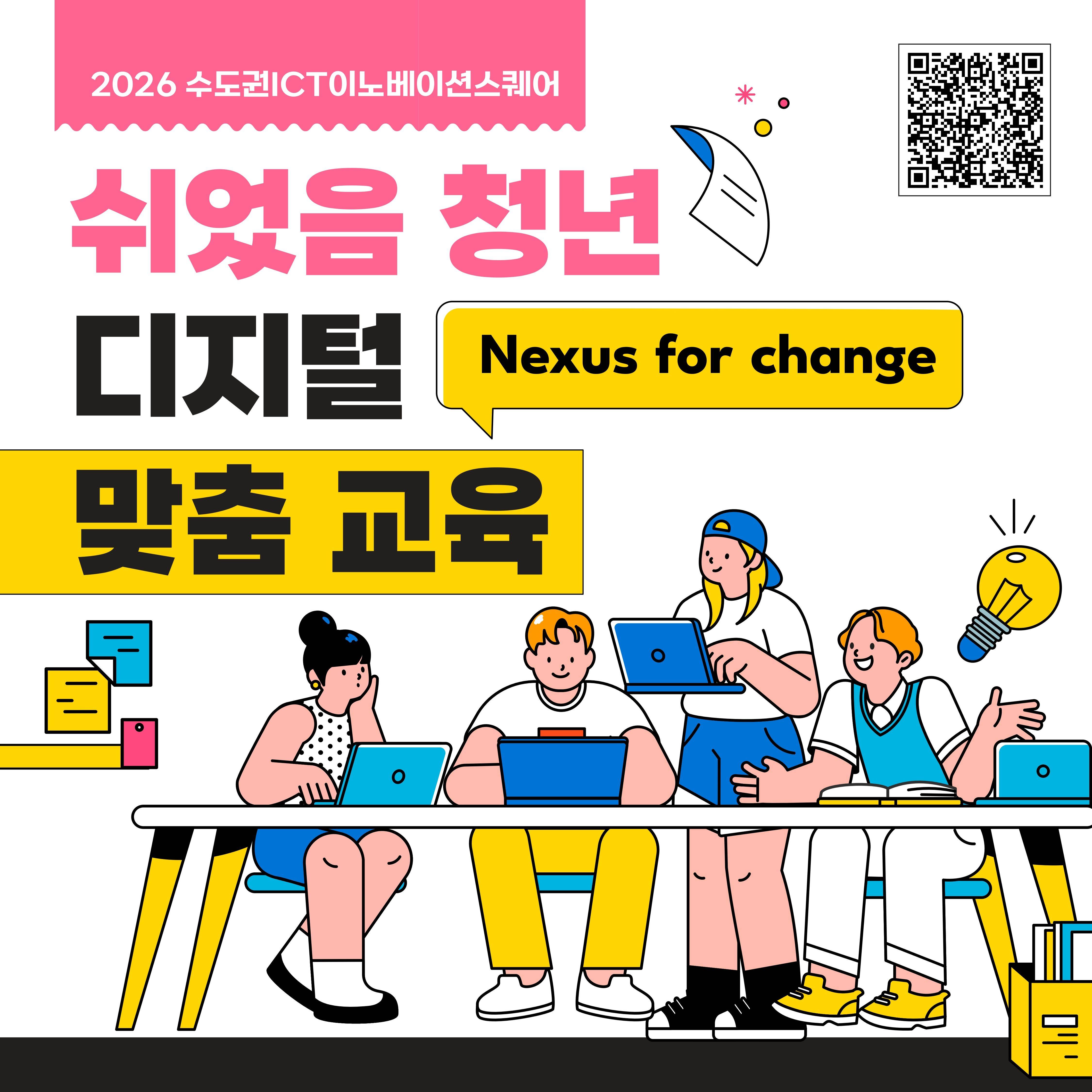 Nexus for change 쉬었음 청년 대상 디지털 맞춤 교육 | 공모전 대외활동-링커리어