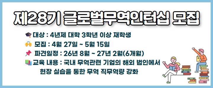 제28기 글로벌무역인턴십 모집(~5/15), 6개월 해외파견근무