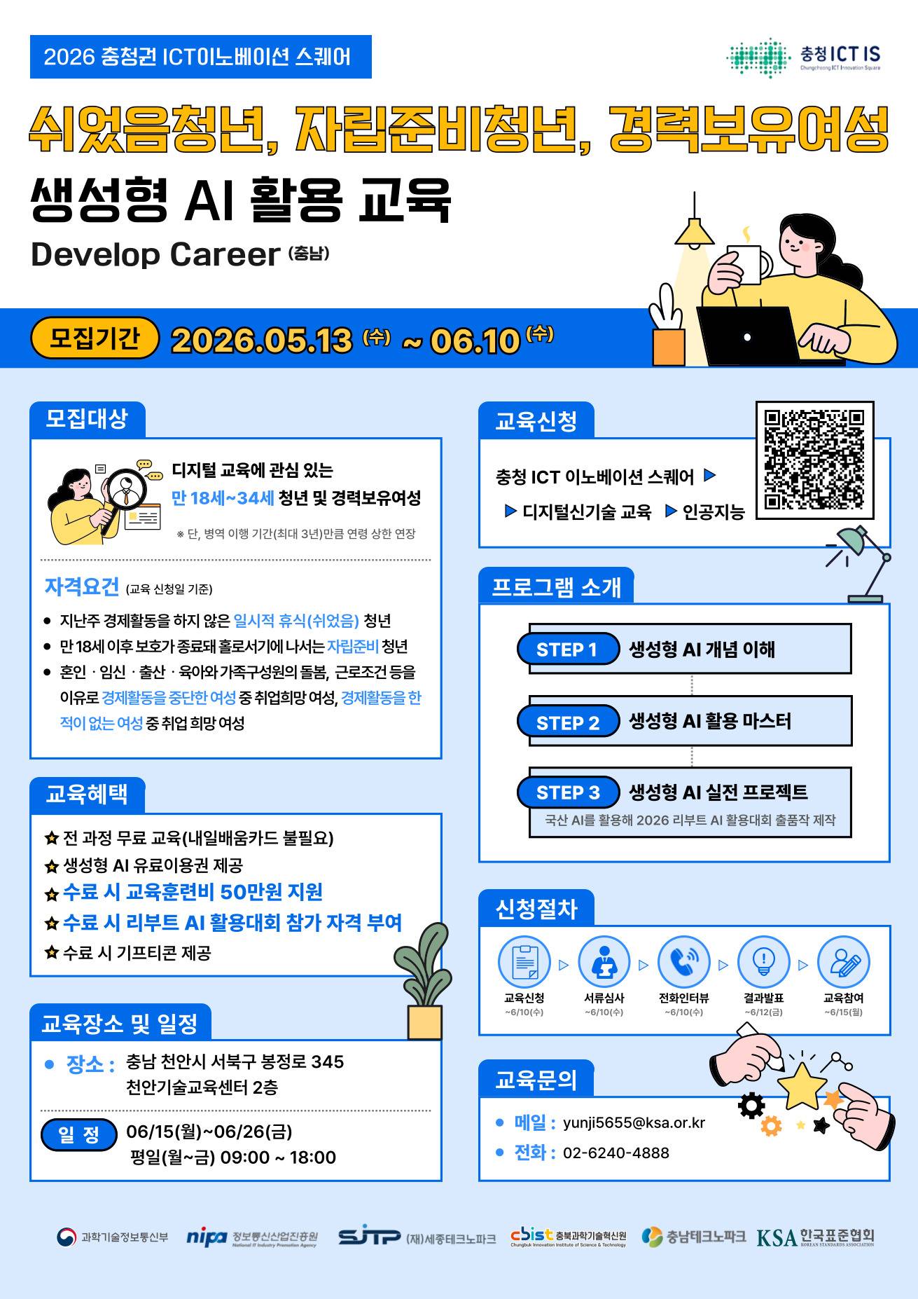 [세종/충북/충남] 생성형 AI 활용 교육(쉬었음청년&자립준비청년&경력보유여성)