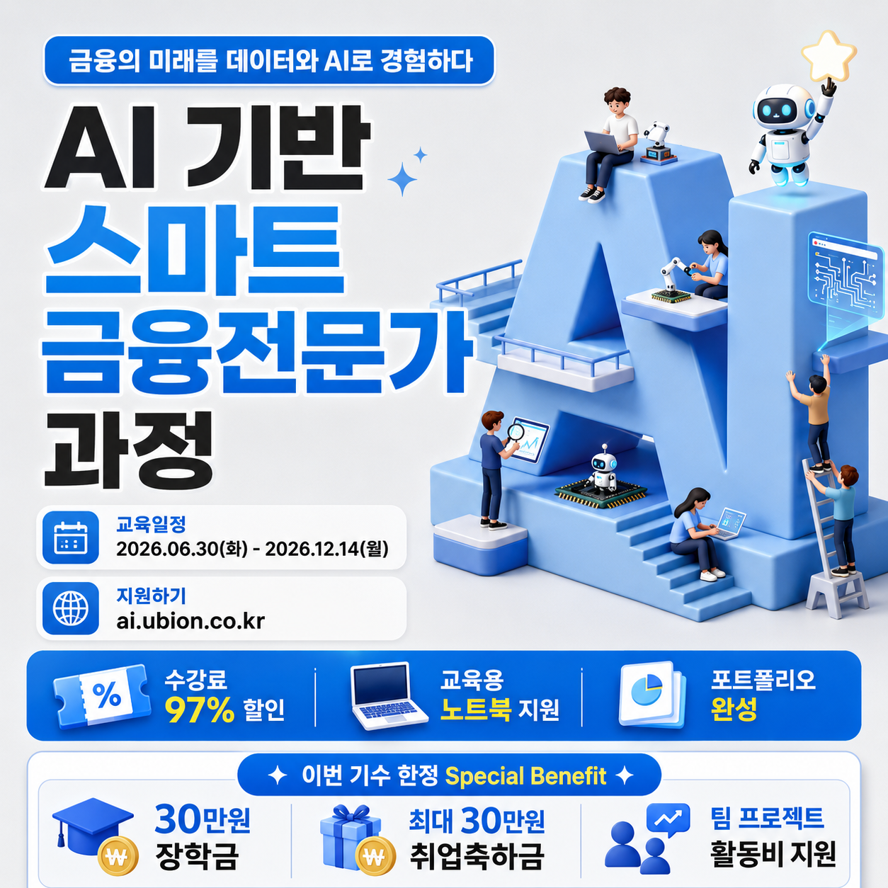 빅데이터를 활용한 디지털금융 전문가 과정