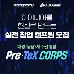 [POSTECH]Pre-TeX Corps 창업교육 프로그램 | 공모전 대외활동-링커리어