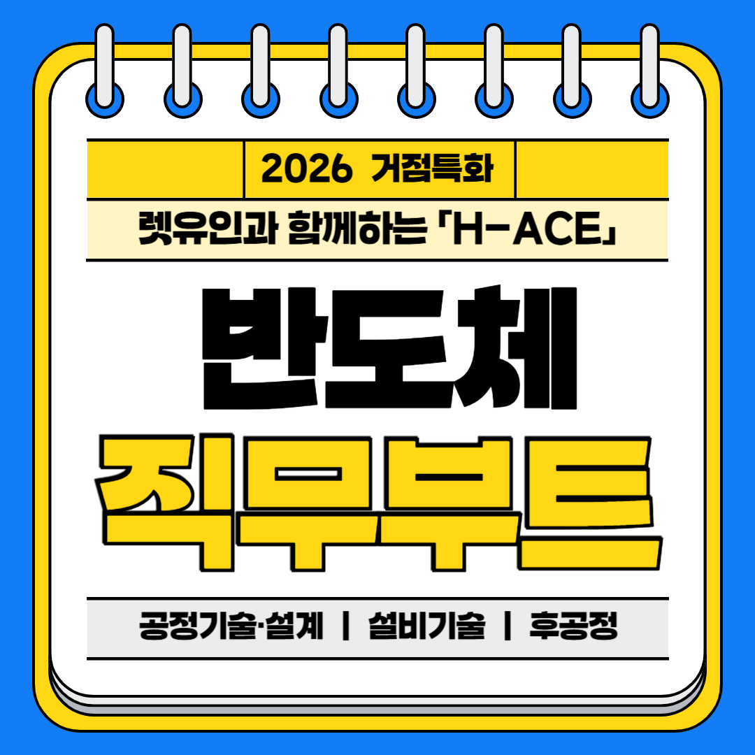 2026 반도체 산업 직무부트캠프 | 공모전 대외활동-링커리어
