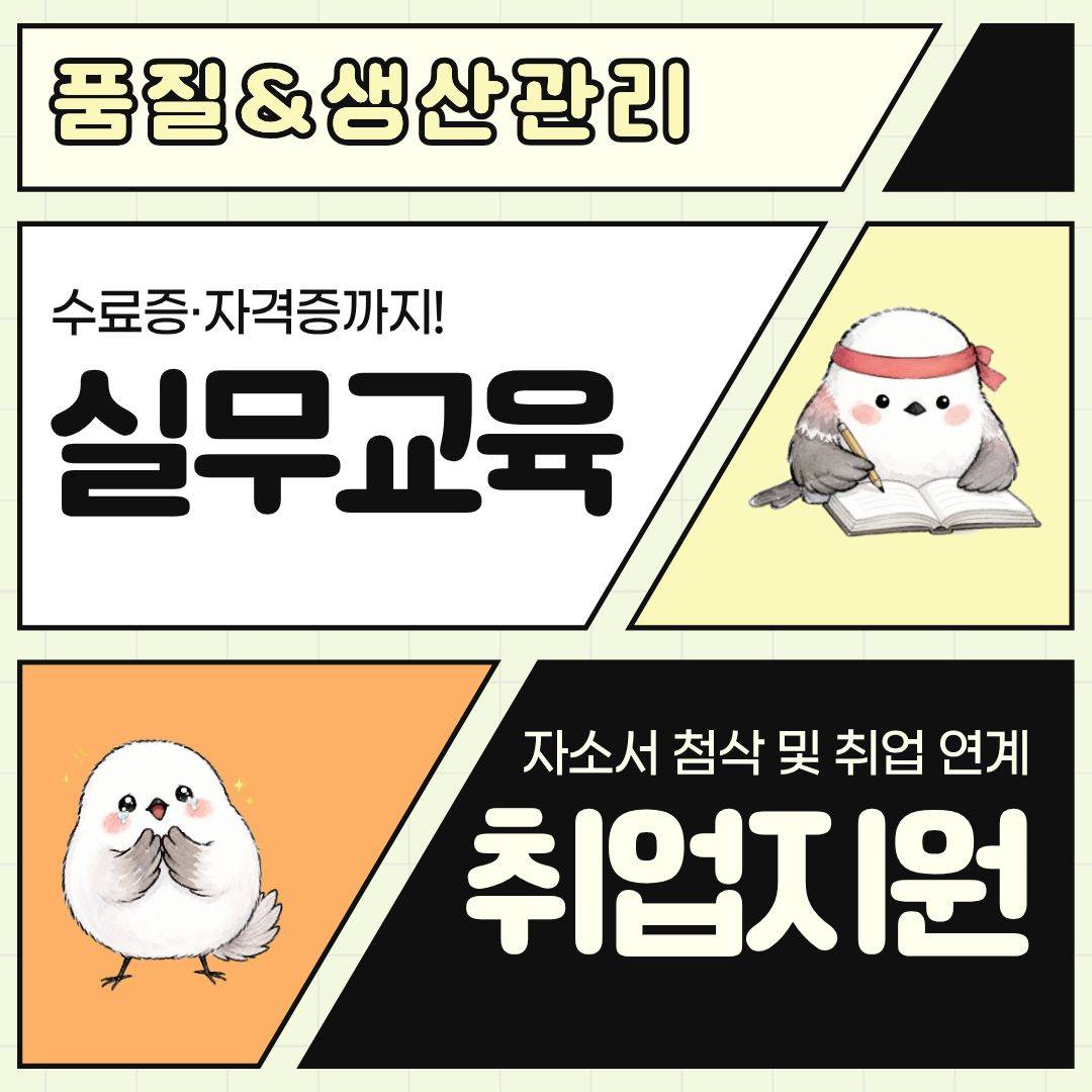 [전액무료ㆍ취업지원] 품질·생산관리 실무 아카데미 참여자 모집