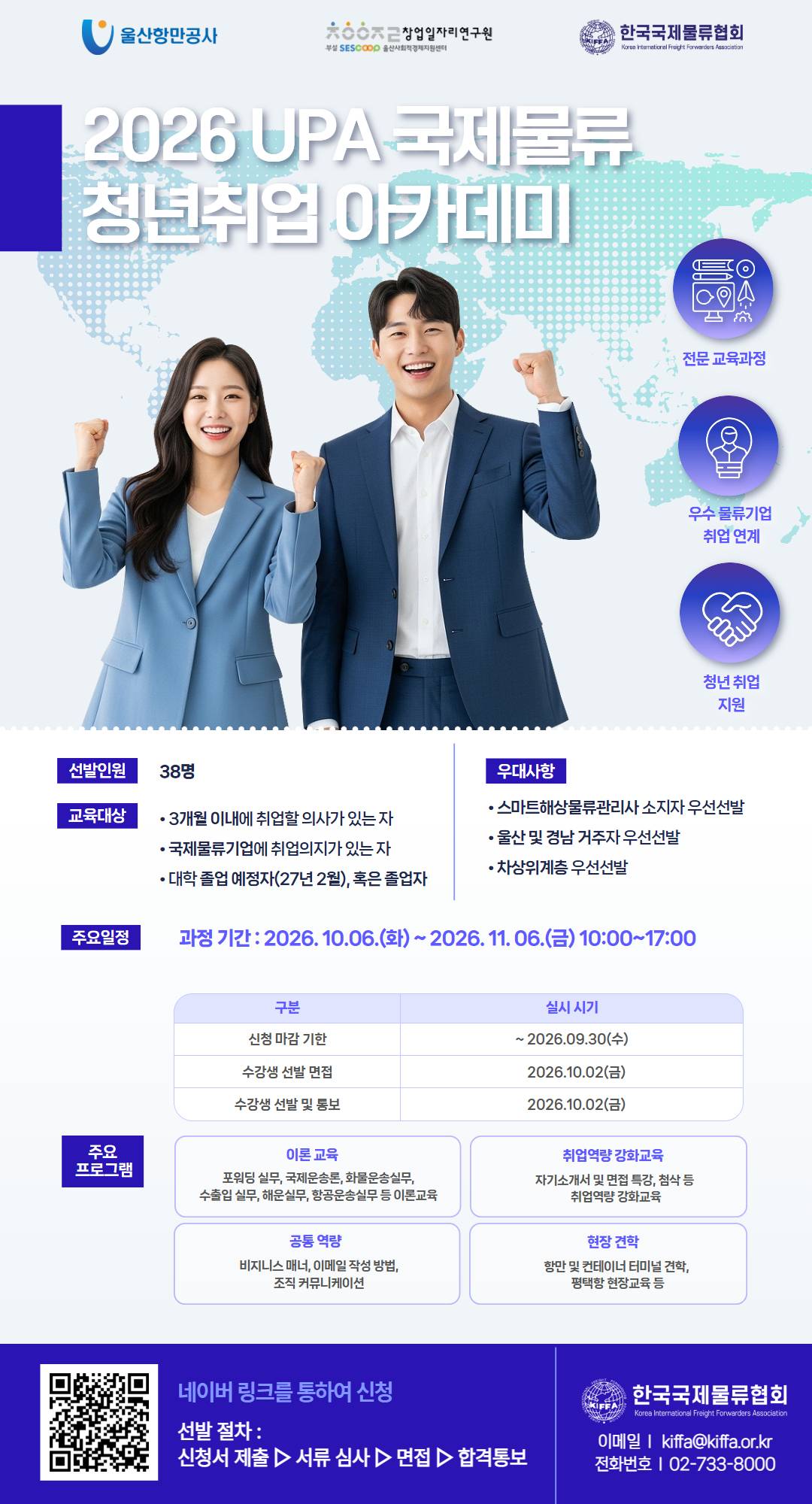 [한국국제물류협회] 2026 UPA 국제물류 청년취업 아카데미 수강생 모집 안내 (~9/30) | 공모전 대외활동-링커리어