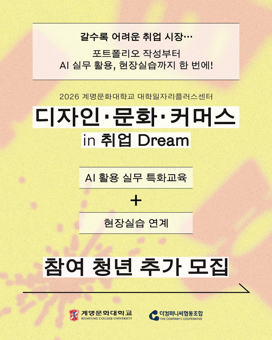 「2026 계명문화대학교 대학일자리플러스센터 취업 역량강화 프로그램 디자인·문화·커머스 in 취업 Dream」 선착순 추가 모집 ...