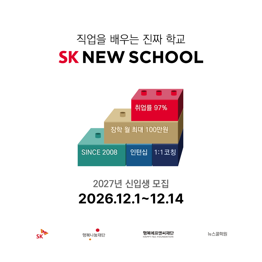 [SK 뉴스쿨] 2027년 신입생 모집 | 공모전 대외활동-링커리어
