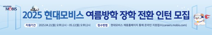 [NHR] 현대모비스 인턴 채용_250421 캠페인 핫라인 배너 이미지